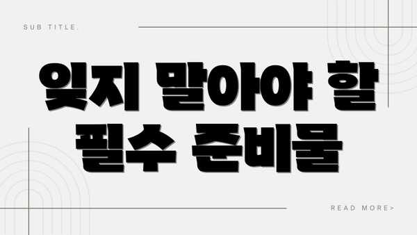 잊지 말아야 할 필수 준비물