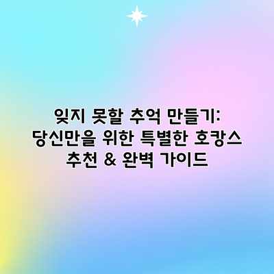 잊지 못할 추억 만들기: 당신만을 위한 특별한 호캉스 추천 & 완벽 가이드 잊지 못할 추억 만들기: 당신만을 위한 특별한 호캉스 추천 & 완벽 가이드