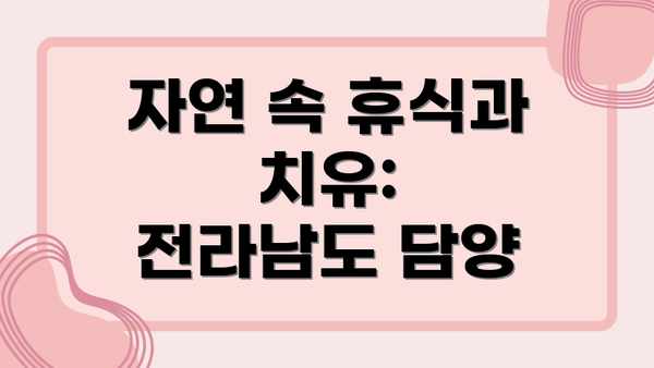자연 속 휴식과 치유:  전라남도 담양