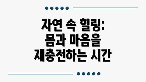 자연 속 힐링: 몸과 마음을 재충전하는 시간