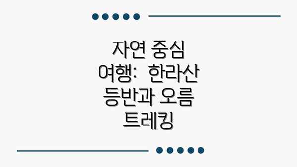 자연 중심 여행:  한라산 등반과 오름 트레킹