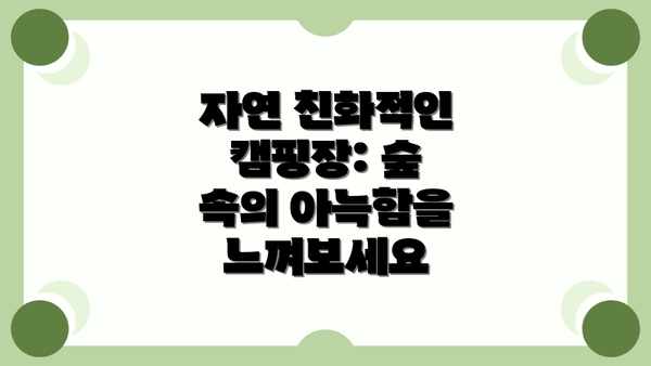 자연 친화적인 캠핑장: 숲 속의 아늑함을 느껴보세요