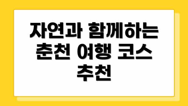 자연과 함께하는 춘천 여행 코스 추천