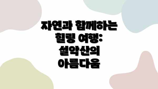 자연과 함께하는 힐링 여행: 설악산의 아름다움