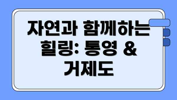 자연과 함께하는 힐링: 통영 & 거제도
