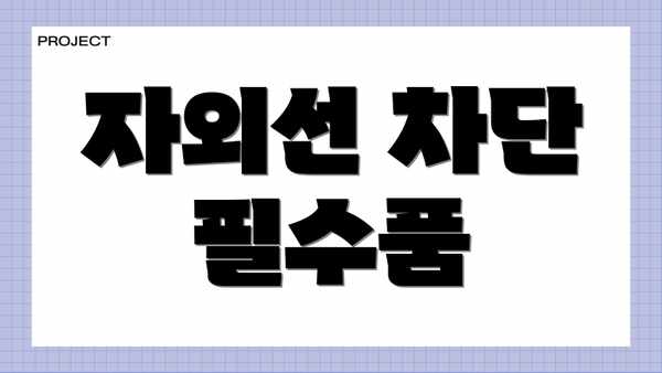 자외선 차단 필수품