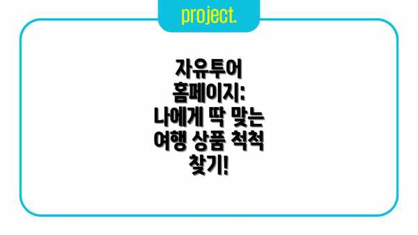 자유투어 홈페이지: 나에게 딱 맞는 여행 상품 척척 찾기!