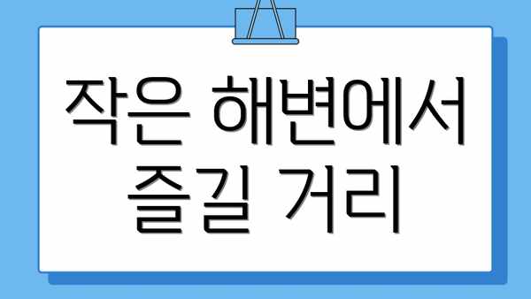 작은 해변에서 즐길 거리