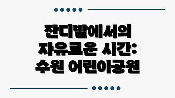 잔디밭에서의 자유로운 시간: 수원 어린이공원