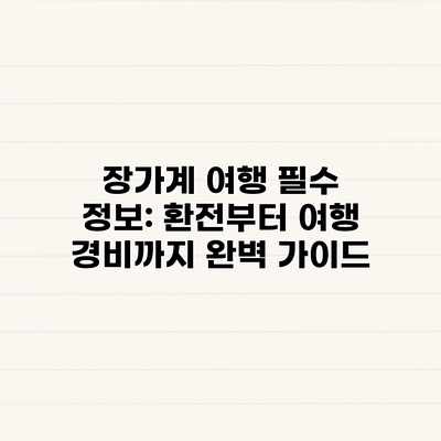 장가계 여행 필수 정보: 환전부터 여행 경비까지 완벽 가이드 장가계 여행 필수 정보: 환전부터 여행 경비까지 완벽 가이드