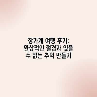 장가계 여행 후기: 환상적인 절경과 잊을 수 없는 추억 만들기 장가계 여행 후기: 환상적인 절경과 잊을 수 없는 추억 만들기
