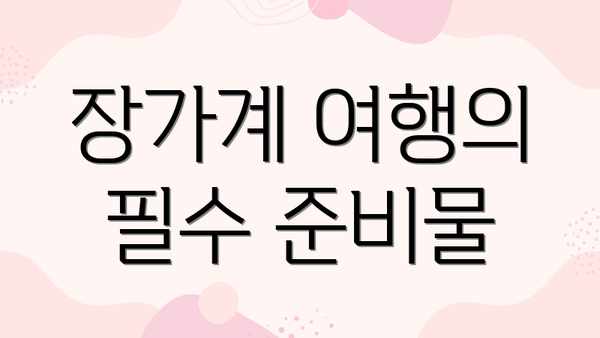 장가계 여행의 필수 준비물