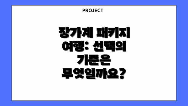 장가계 패키지 여행: 선택의 기준은 무엇일까요?