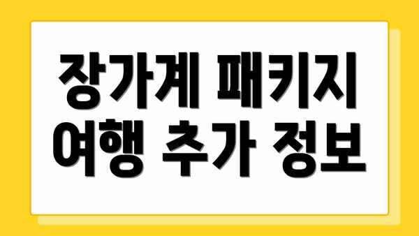장가계 패키지 여행 추가 정보