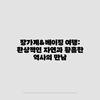 장가계&베이징 여행: 환상적인 자연과 황홀한 역사의 만남 장가계&베이징 여행: 환상적인 자연과 황홀한 역사의 만남