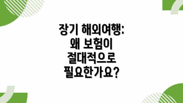 장기 해외여행: 왜 보험이 절대적으로 필요한가요?