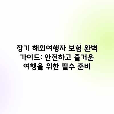 장기 해외여행자 보험 완벽 가이드: 안전하고 즐거운 여행을 위한 필수 준비 장기 해외여행자 보험 완벽 가이드: 안전하고 즐거운 여행을 위한 필수 준비