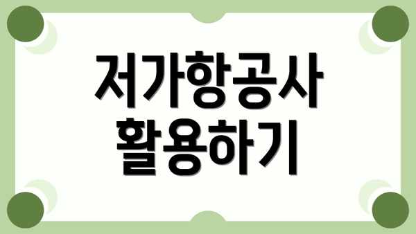 저가항공사 활용하기