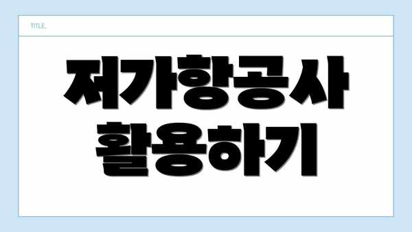 저가항공사 활용하기