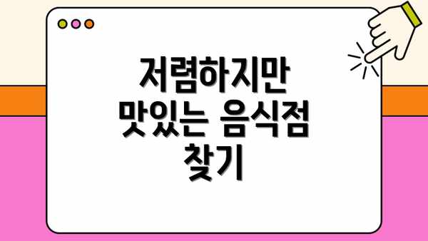 저렴하지만 맛있는 음식점 찾기