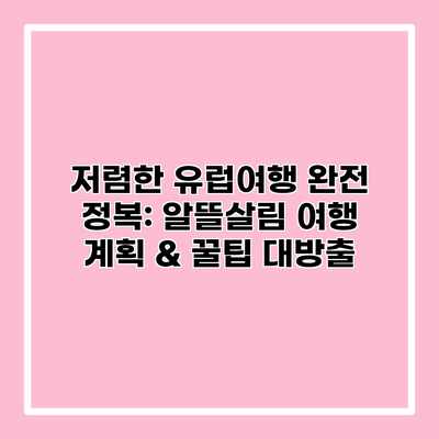 저렴한 유럽여행 완전 정복: 알뜰살림 여행 계획 & 꿀팁 대방출