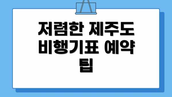 저렴한 제주도 비행기표 예약 팁