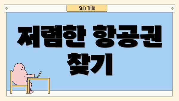 저렴한 항공권 찾기