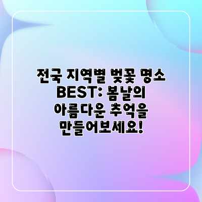 전국 지역별 벚꽃 명소 BEST: 봄날의 아름다운 추억을 만들어보세요!