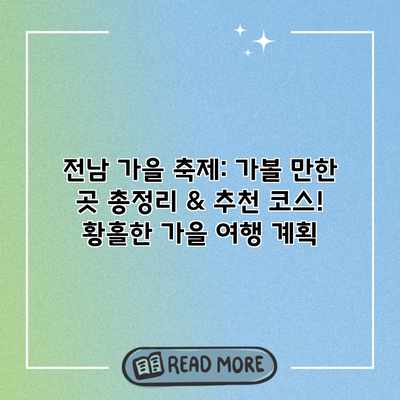 전남 가을 축제: 가볼 만한 곳 총정리 & 추천 코스! 황홀한 가을 여행 계획 전남 가을 축제: 가볼 만한 곳 총정리 & 추천 코스! 황홀한 가을 여행 계획