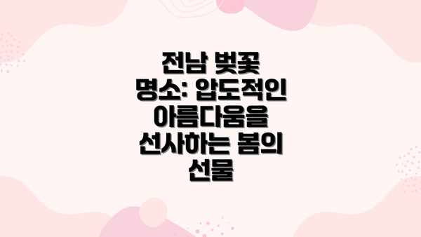전남 벚꽃 명소: 압도적인 아름다움을 선사하는 봄의 선물