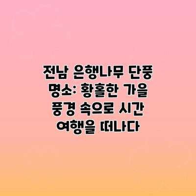 전남 은행나무 단풍 명소: 황홀한 가을 풍경 속으로 시간 여행을 떠나다 전남 은행나무 단풍 명소: 황홀한 가을 풍경 속으로 시간 여행을 떠나다