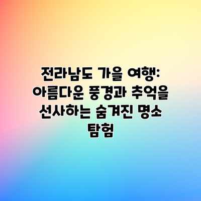 전라남도 가을 여행: 아름다운 풍경과 추억을 선사하는 숨겨진 명소 탐험 전라남도 가을 여행: 아름다운 풍경과 추억을 선사하는 숨겨진 명소 탐험