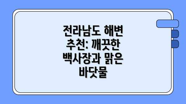 전라남도 해변 추천: 깨끗한 백사장과 맑은 바닷물