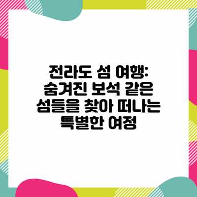 전라도 섬 여행: 숨겨진 보석 같은 섬들을 찾아 떠나는 특별한 여정 전라도 섬 여행: 숨겨진 보석 같은 섬들을 찾아 떠나는 특별한 여정