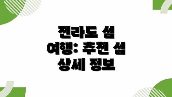 전라도 섬 여행: 추천 섬 상세 정보