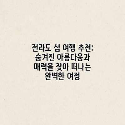 전라도 섬 여행 추천: 숨겨진 아름다움과 매력을 찾아 떠나는 완벽한 여정 전라도 섬 여행 추천: 숨겨진 아름다움과 매력을 찾아 떠나는 완벽한 여정