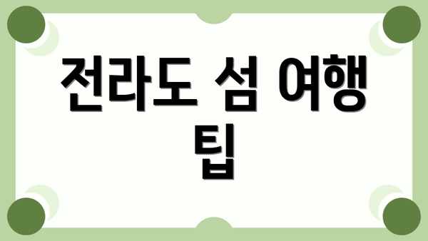 전라도 섬 여행 팁