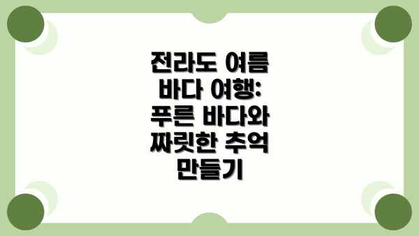 전라도 여름 바다 여행: 푸른 바다와 짜릿한 추억 만들기
