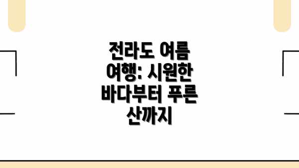 전라도 여름 여행: 시원한 바다부터 푸른 산까지