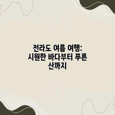 전라도 여름 여행: 시원한 바다부터 푸른 산까지 전라도 여름 여행: 시원한 바다부터 푸른 산까지