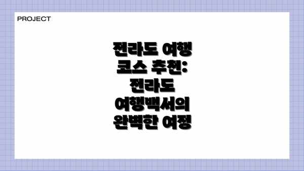 전라도 여행 코스 추천: 전라도 여행백서의 완벽한 여정