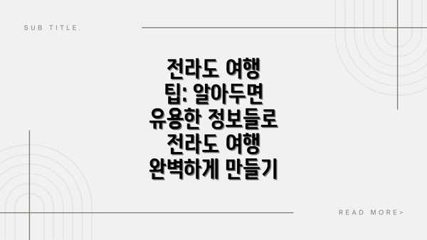 전라도 여행 팁: 알아두면 유용한 정보들로 전라도 여행 완벽하게 만들기