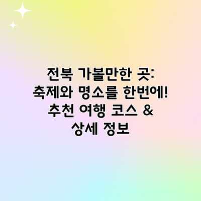 전북 가볼만한 곳: 축제와 명소를 한번에! 추천 여행 코스 & 상세 정보 전북 가볼만한 곳: 축제와 명소를 한번에! 추천 여행 코스 & 상세 정보