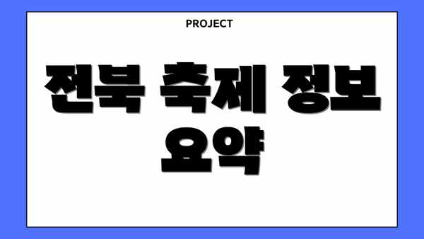 전북 축제 정보 요약