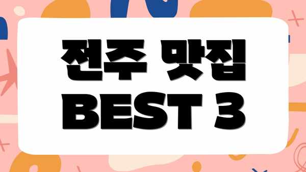 전주 맛집 BEST 3