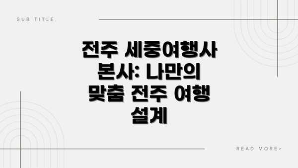 전주 세중여행사 본사: 나만의 맞춤 전주 여행 설계