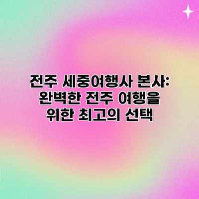 전주 세중여행사 본사: 완벽한 전주 여행을 위한 최고의 선택 전주 세중여행사 본사: 완벽한 전주 여행을 위한 최고의 선택