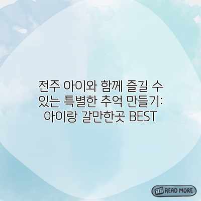 전주 아이와 함께 즐길 수 있는 특별한 추억 만들기: 아이랑 갈만한곳 BEST 전주 아이와 함께 즐길 수 있는 특별한 추억 만들기: 아이랑 갈만한곳 BEST