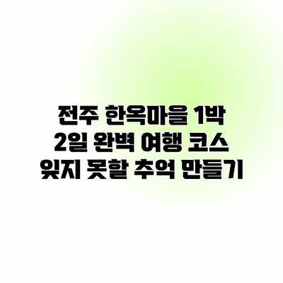전주 한옥마을 1박 2일 완벽 여행 코스: 잊지 못할 추억 만들기 전주 한옥마을 1박 2일 완벽 여행 코스: 잊지 못할 추억 만들기