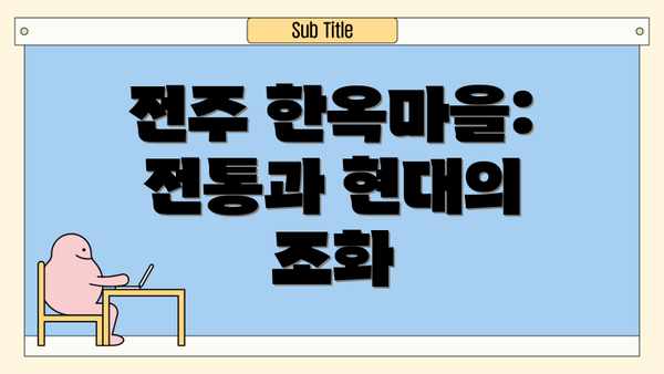 전주 한옥마을:  전통과 현대의 조화